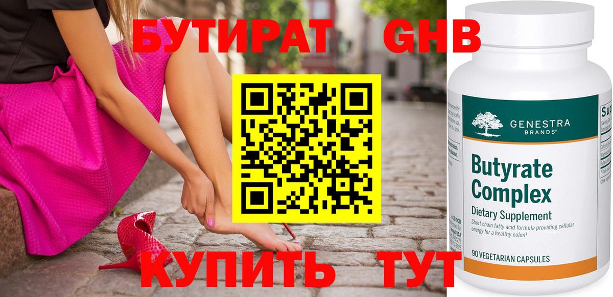 Бутират  Вход с VPN  Звенигород  Бутират жидкий экстази 